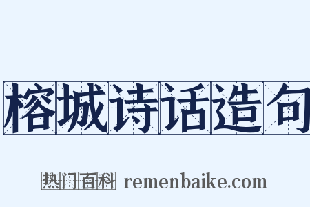 榕城诗话造句是什么意思的图片